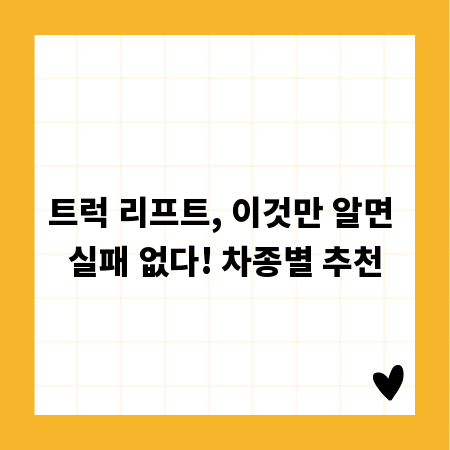 트럭 리프트, 이것만 알면 실패 없다! 차종별 추천