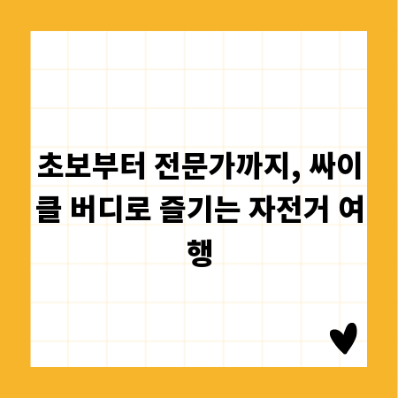 초보부터 전문가까지, 싸이클 버디로 즐기는 자전거 여행