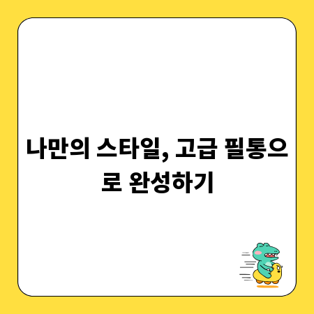 나만의 스타일, 고급 필통으로 완성하기
