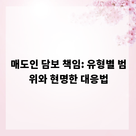 매도인 담보 책임: 유형별 범위와 현명한 대응법
