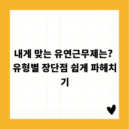 내게 맞는 유연근무제는? 유형별 장단점 쉽게 파헤치기