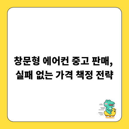 창문형 에어컨 중고 판매, 실패 없는 가격 책정 전략