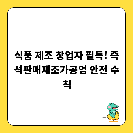 식품 제조 창업자 필독! 즉석판매제조가공업 안전 수칙