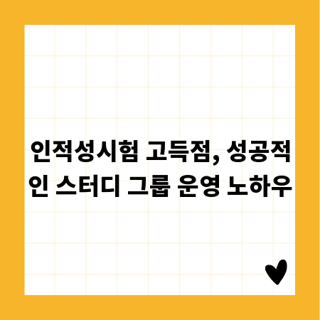 인적성시험 고득점, 성공적인 스터디 그룹 운영 노하우