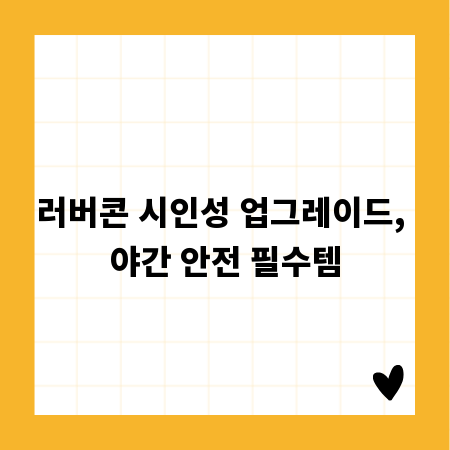 러버콘 시인성 업그레이드, 야간 안전 필수템