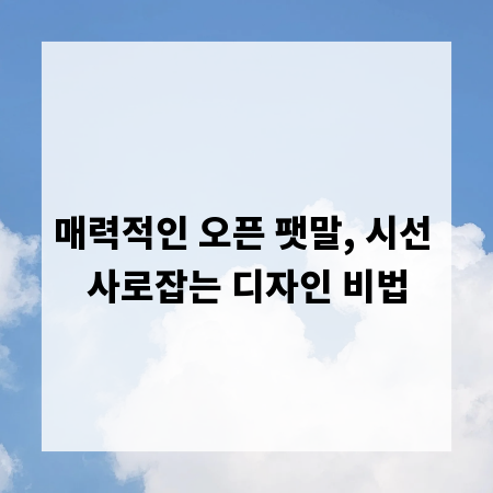 매력적인 오픈 팻말, 시선 사로잡는 디자인 비법