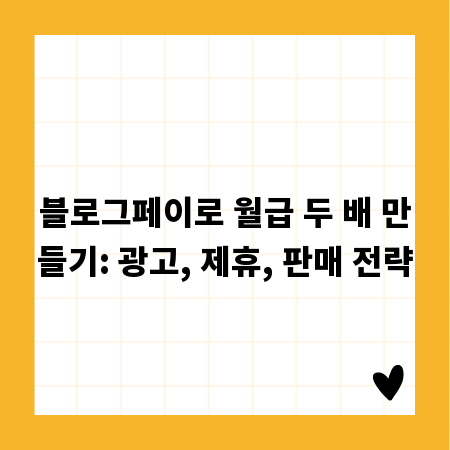 블로그페이로 월급 두 배 만들기: 광고, 제휴, 판매 전략