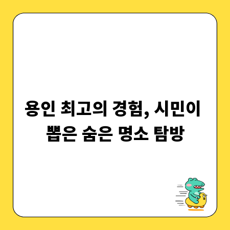 용인 최고의 경험, 시민이 뽑은 숨은 명소 탐방