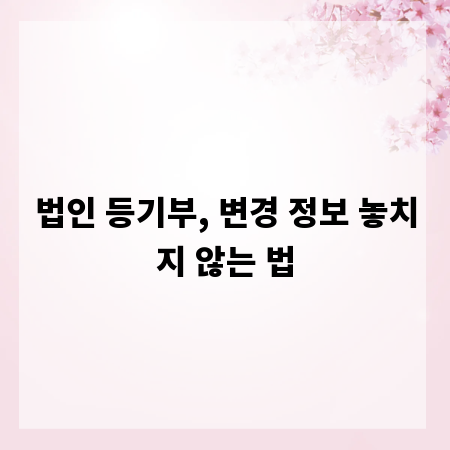 법인 등기부, 변경 정보 놓치지 않는 법