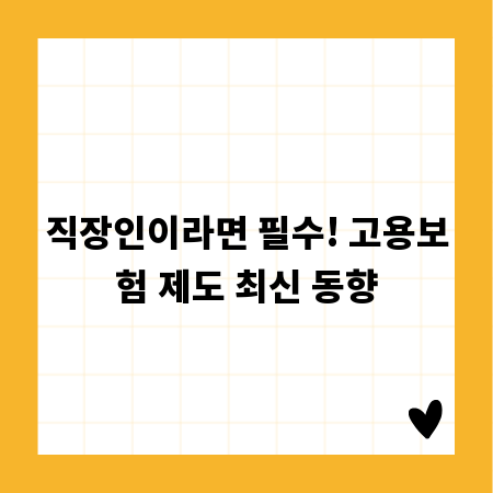 직장인이라면 필수! 고용보험 제도 최신 동향