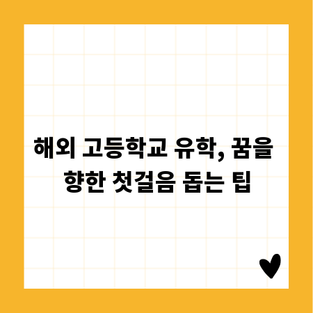 해외 고등학교 유학, 꿈을 향한 첫걸음 돕는 팁