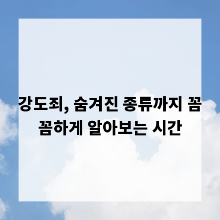 강도죄, 숨겨진 종류까지 꼼꼼하게 알아보는 시간