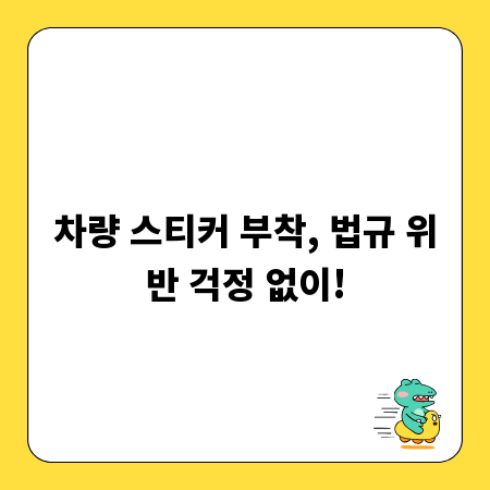 차량 스티커 부착, 법규 위반 걱정 없이!