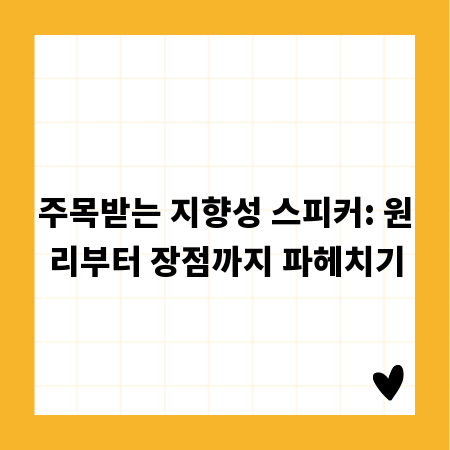 주목받는 지향성 스피커: 원리부터 장점까지 파헤치기