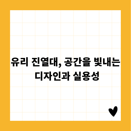 유리 진열대, 공간을 빛내는 디자인과 실용성
