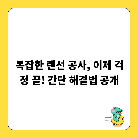 복잡한 랜선 공사, 이제 걱정 끝! 간단 해결법 공개