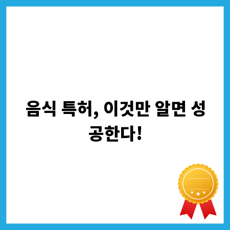 음식 특허, 이것만 알면 성공한다!