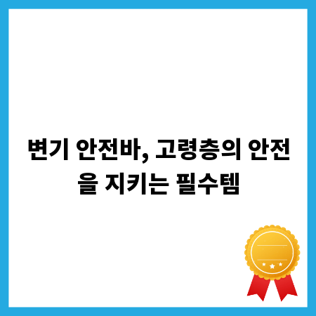 변기 안전바, 고령층의 안전을 지키는 필수템
