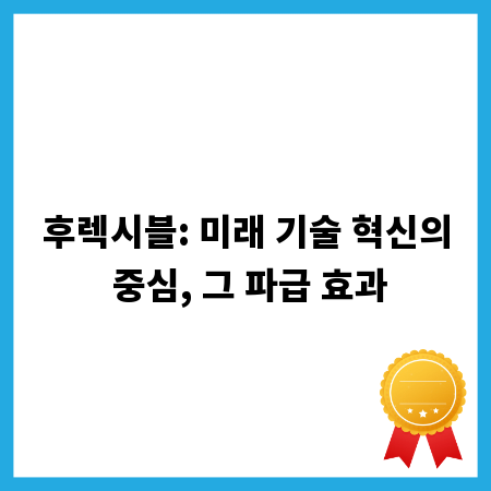 후렉시블: 미래 기술 혁신의 중심, 그 파급 효과