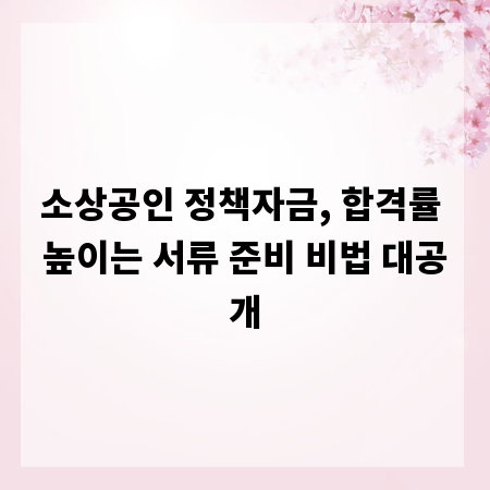 소상공인 정책자금, 합격률 높이는 서류 준비 비법 대공개