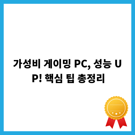 가성비 게이밍 PC, 성능 UP! 핵심 팁 총정리