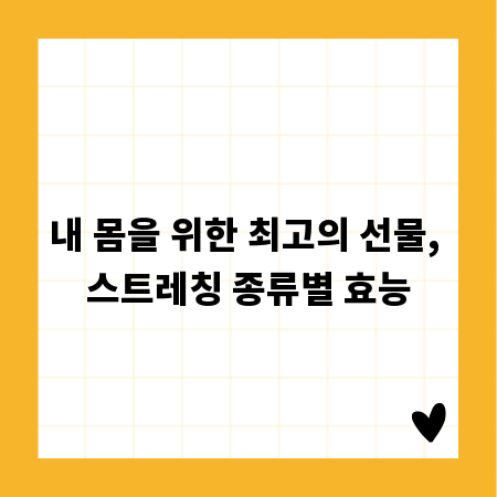 내 몸을 위한 최고의 선물, 스트레칭 종류별 효능