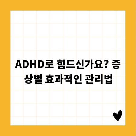 ADHD로 힘드신가요? 증상별 효과적인 관리법