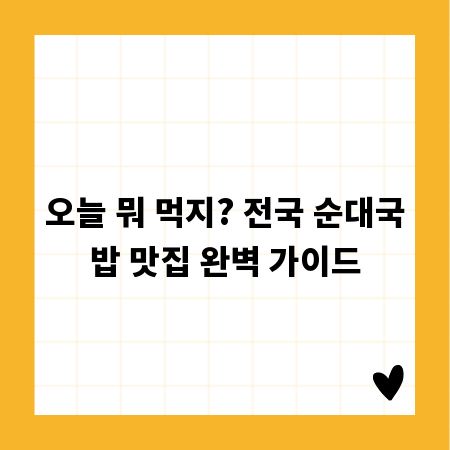 오늘 뭐 먹지? 전국 순대국밥 맛집 완벽 가이드
