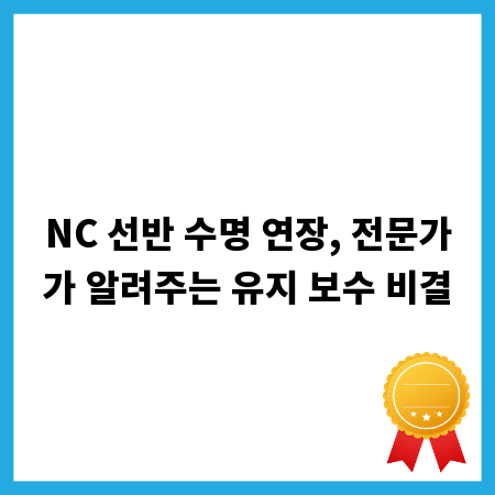 NC 선반 수명 연장, 전문가가 알려주는 유지 보수 비결