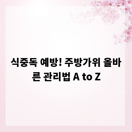 식중독 예방! 주방가위 올바른 관리법 A to Z
