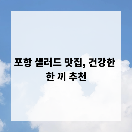 포항 샐러드 맛집, 건강한 한 끼 추천