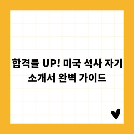 합격률 UP! 미국 석사 자기소개서 완벽 가이드