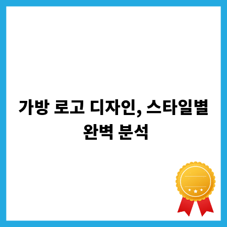 가방 로고 디자인, 스타일별 완벽 분석