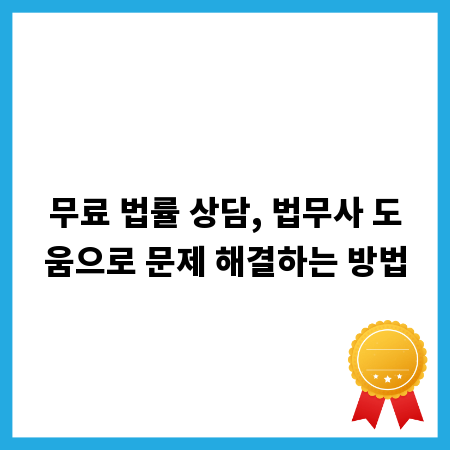 무료 법률 상담, 법무사 도움으로 문제 해결하는 방법