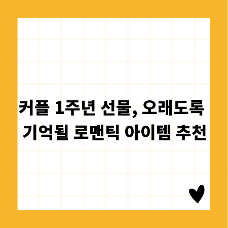 커플 1주년 선물, 오래도록 기억될 로맨틱 아이템 추천