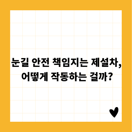 눈길 안전 책임지는 제설차, 어떻게 작동하는 걸까?