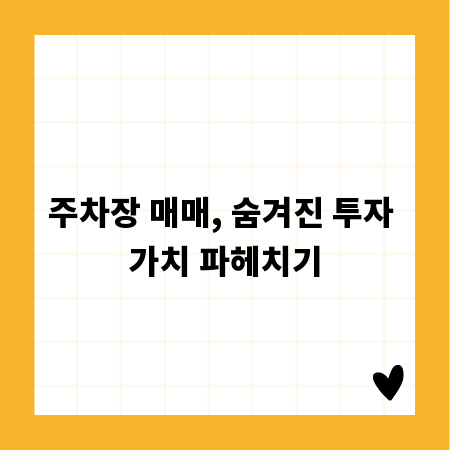 주차장 매매, 숨겨진 투자 가치 파헤치기