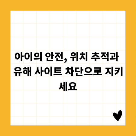 아이의 안전, 위치 추적과 유해 사이트 차단으로 지키세요