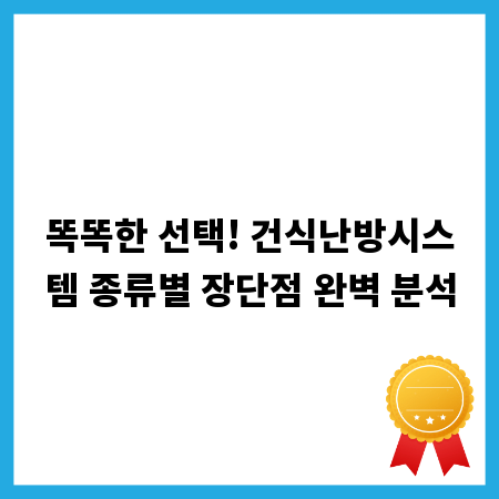 똑똑한 선택! 건식난방시스템 종류별 장단점 완벽 분석