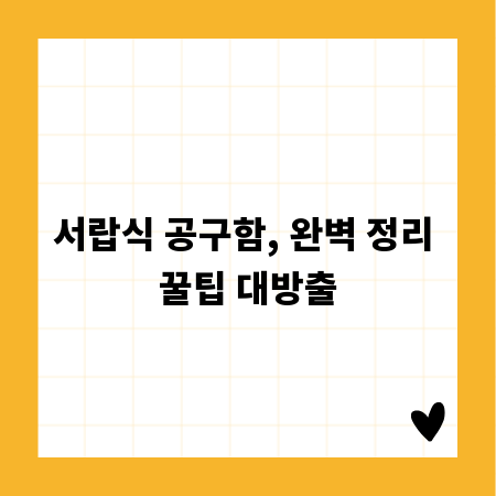 서랍식 공구함, 완벽 정리 꿀팁 대방출