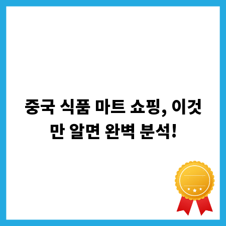 중국 식품 마트 쇼핑, 이것만 알면 완벽 분석!