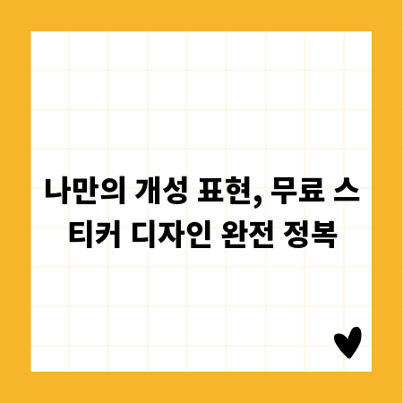 나만의 개성 표현, 무료 스티커 디자인 완전 정복