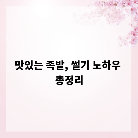 맛있는 족발, 썰기 노하우 총정리