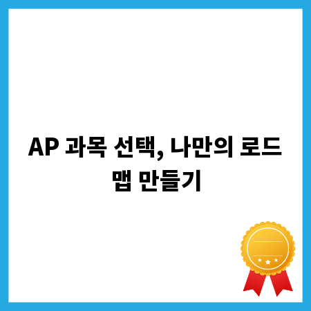 AP 과목 선택, 나만의 로드맵 만들기