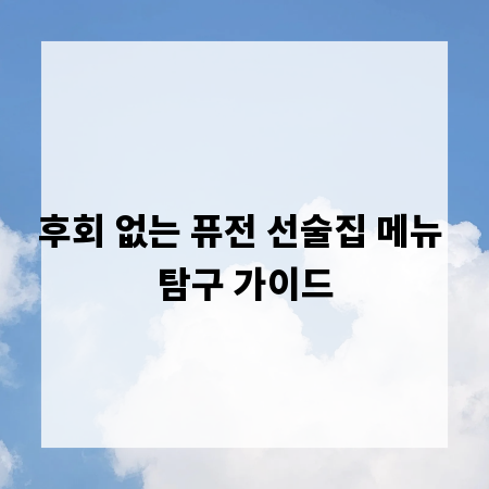 후회 없는 퓨전 선술집 메뉴 탐구 가이드