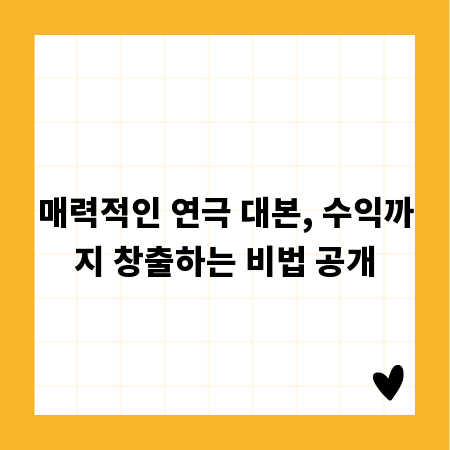매력적인 연극 대본, 수익까지 창출하는 비법 공개