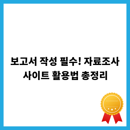 보고서 작성 필수! 자료조사사이트 활용법 총정리