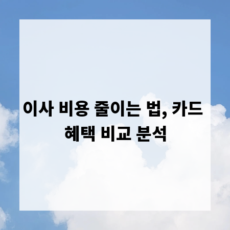 이사 비용 줄이는 법, 카드 혜택 비교 분석
