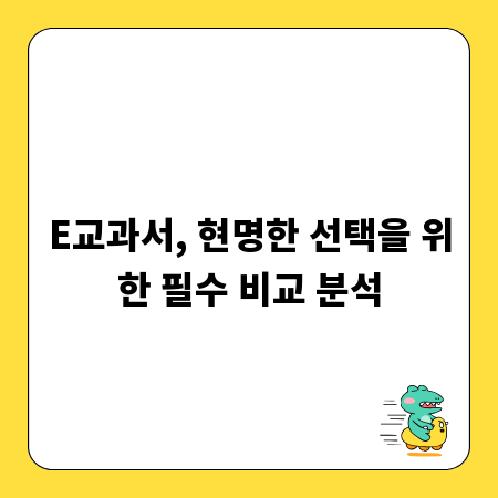 E교과서, 현명한 선택을 위한 필수 비교 분석