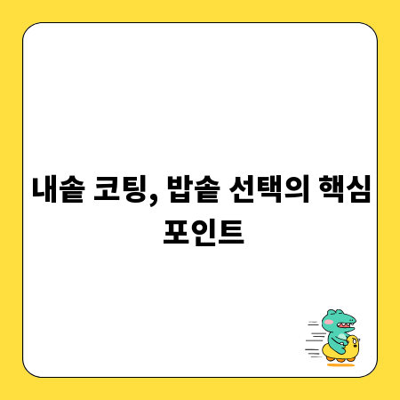 내솥 코팅, 밥솥 선택의 핵심 포인트